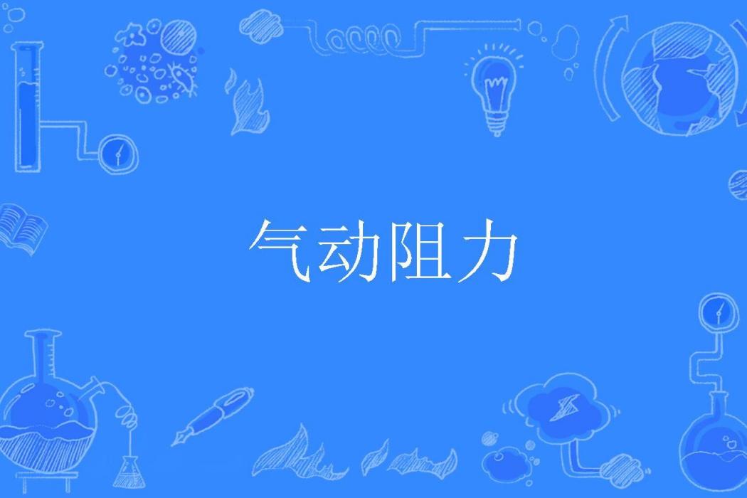 氣動阻力 氣動阻力
