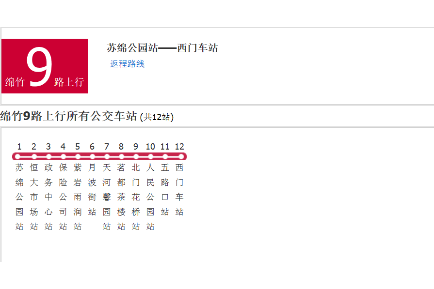 綿竹公交9路