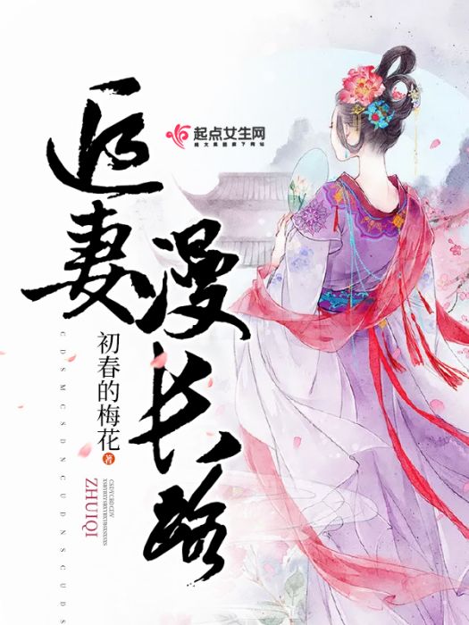 追妻漫長路 追妻漫長路