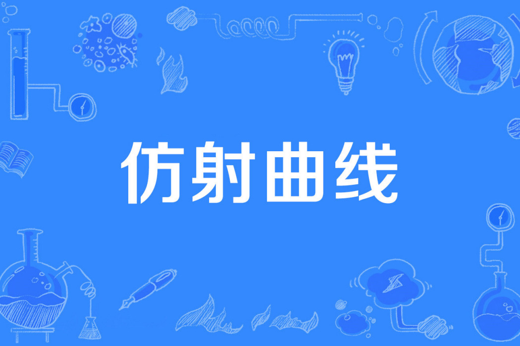 仿射曲線 仿射曲線