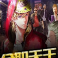 全職天王(蘇派創作的都市類網路小說) 全職天王(蘇派創作的都市類網路小說)