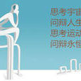 鬥爭哲學 鬥爭哲學