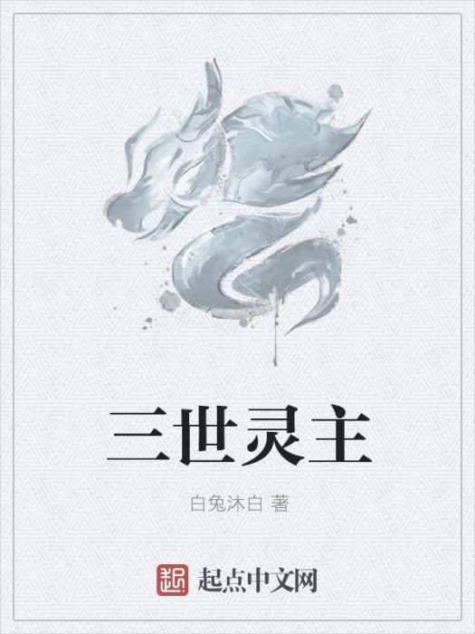 三世靈主 三世靈主