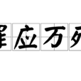 罪應萬死