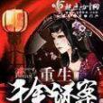 重生千金謎案 重生千金謎案