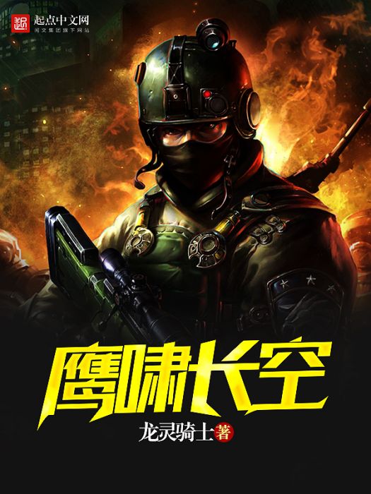 鷹嘯長空 鷹嘯長空