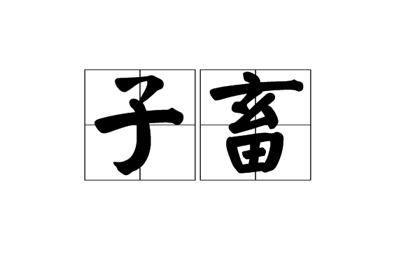 子畜 子畜