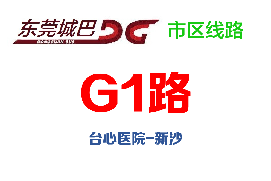 東莞公交G1路 東莞公交G1路