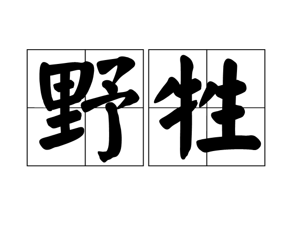 野牲 野牲