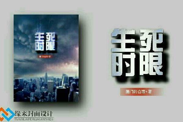生死時限