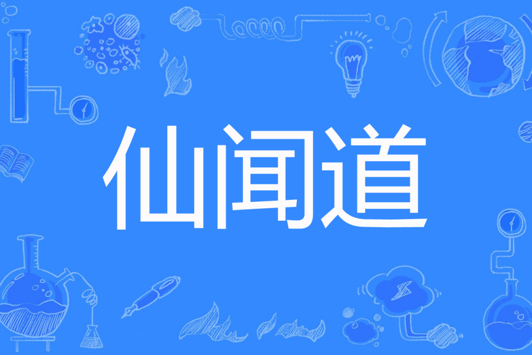 仙聞道