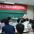 重慶科技學院化學化工學院