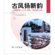 古風揚新韻 古風揚新韻