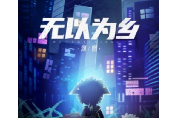無以為鄉