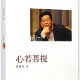 心若菩提(2014年人民出版社出版的圖書) 心若菩提(2014年人民出版社出版的圖書)