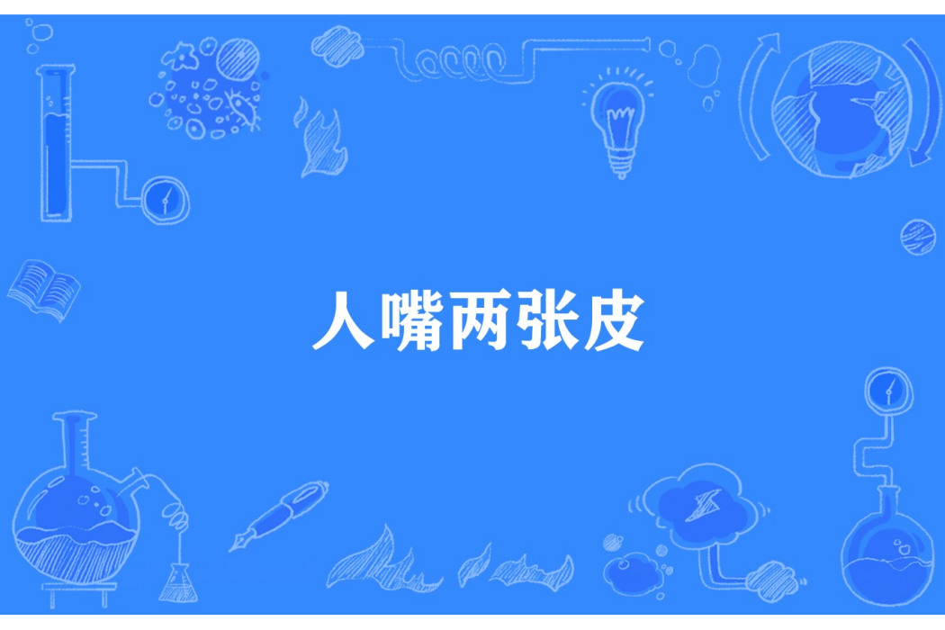 人嘴兩張皮