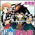退魔放牛班 退魔放牛班