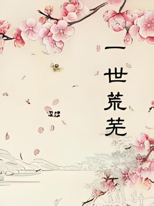 一世荒蕪 一世荒蕪