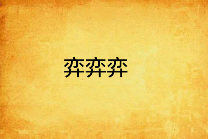 弈弈弈 弈弈弈