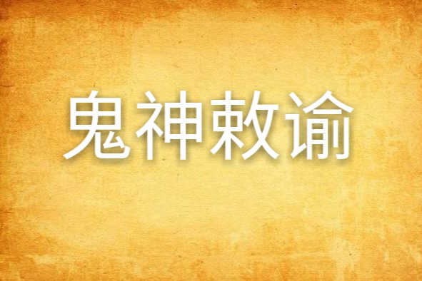 鬼神敕諭