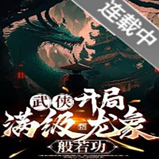 林梟(不想喝酒的《武俠:開局滿級龍象般若功》里的一個人物) 林梟(不想喝酒的《武俠:開局滿級龍象般若功》里的一個人物)