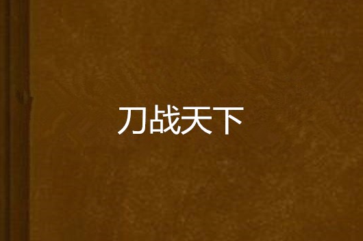 刀戰天下 刀戰天下