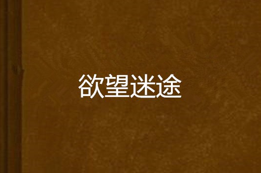 欲望迷途 欲望迷途