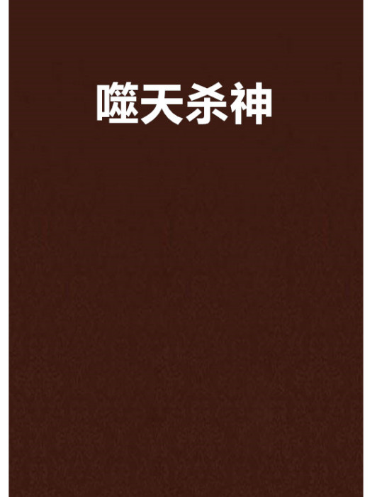 噬天殺神 噬天殺神