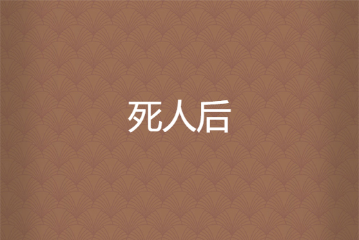 死人後 死人後