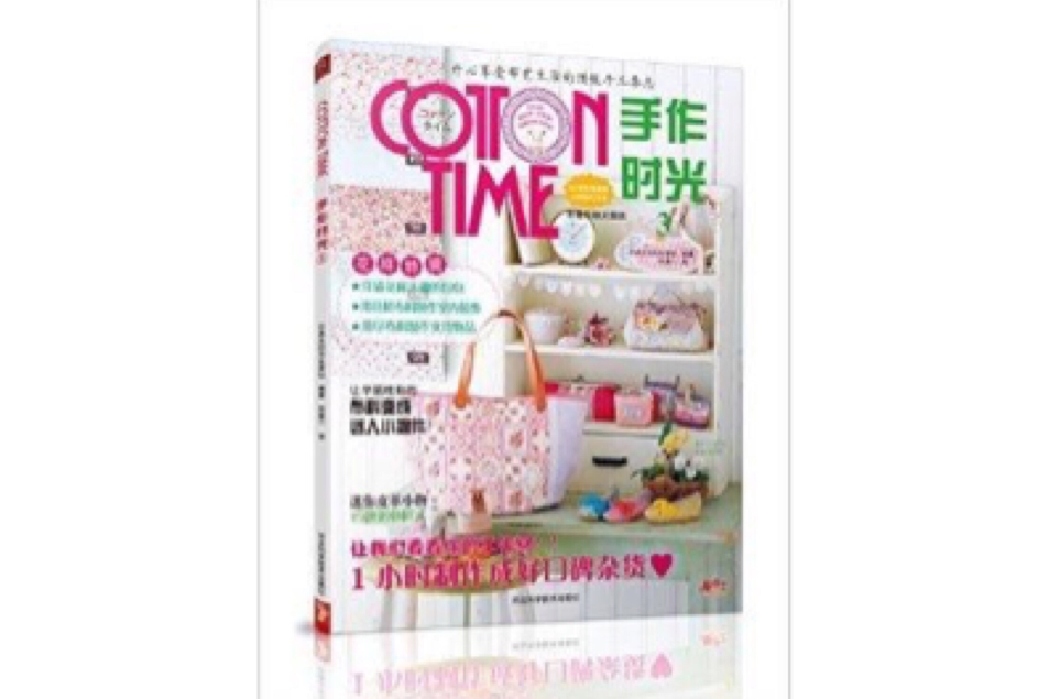 cotton time手作時光3 cotton time手作時光3