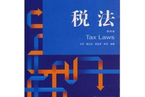 稅法(2016年人民衛生出版社出版的圖書) 稅法(2016年人民衛生出版社出版的圖書)