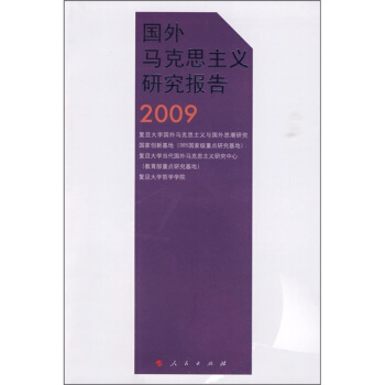 國外馬克思主義研究報告2009