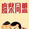 廢柴族 廢柴族