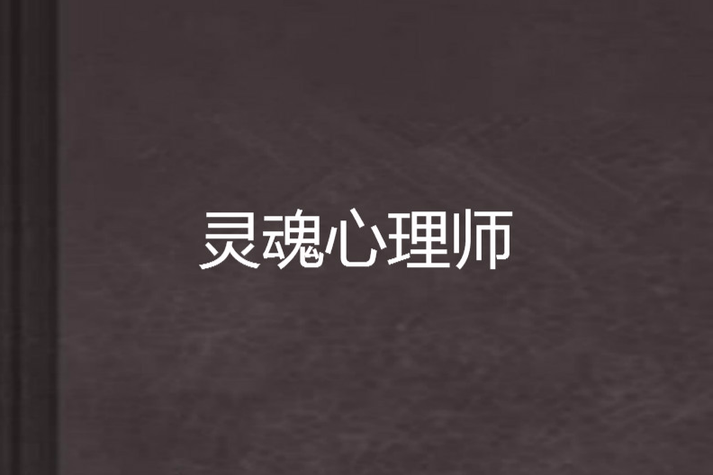靈魂心理師 靈魂心理師