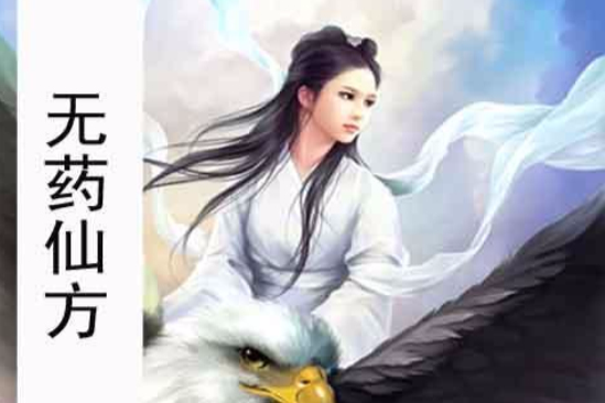 無藥仙方 無藥仙方