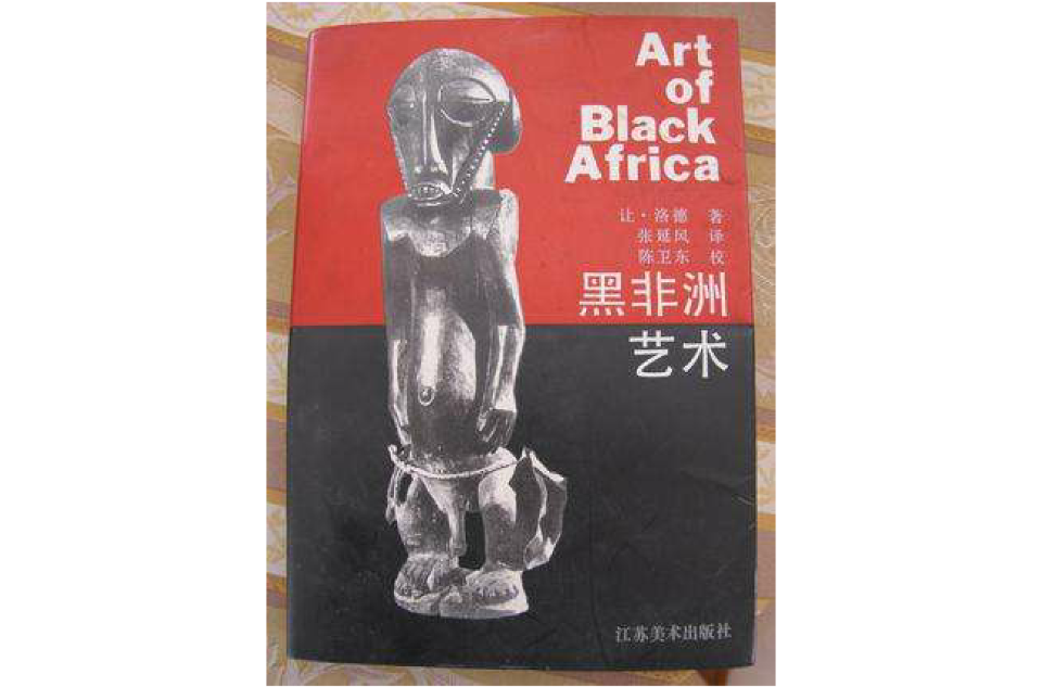 黑非洲藝術