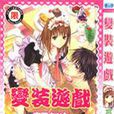變裝遊戲 變裝遊戲