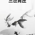 三世青丘 三世青丘