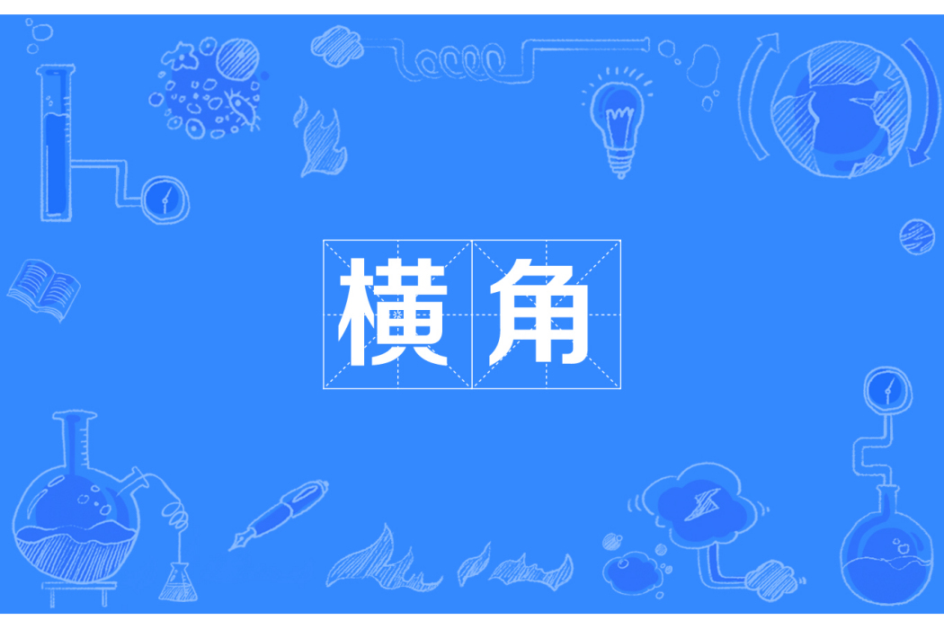橫角 橫角