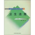 衛生法規 衛生法規