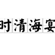 時清海宴