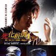 死化妝師(2007年森雅弘執導日本電視劇) 死化妝師(2007年森雅弘執導日本電視劇)