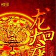 龍回大唐 龍回大唐