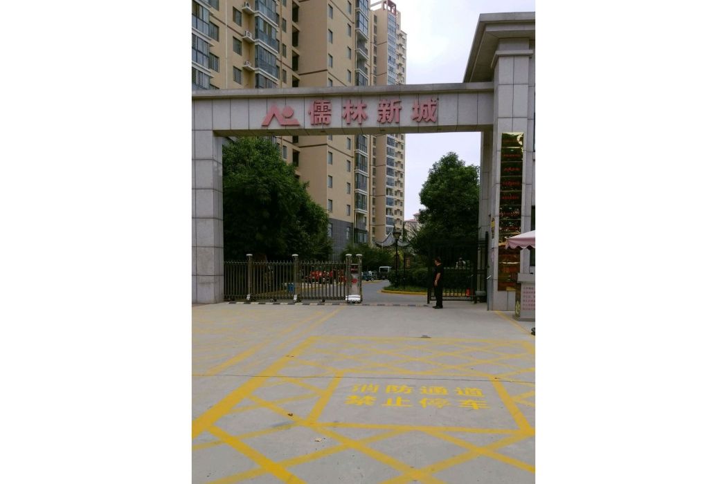 儒林新城 儒林新城