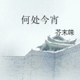 何處今宵(芥末味著網路小說) 何處今宵(芥末味著網路小說)
