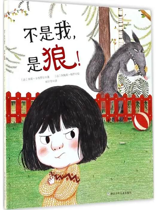 不是我,是狼! 不是我,是狼!