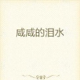鹹鹹的淚水 鹹鹹的淚水