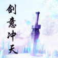 劍意沖天 劍意沖天