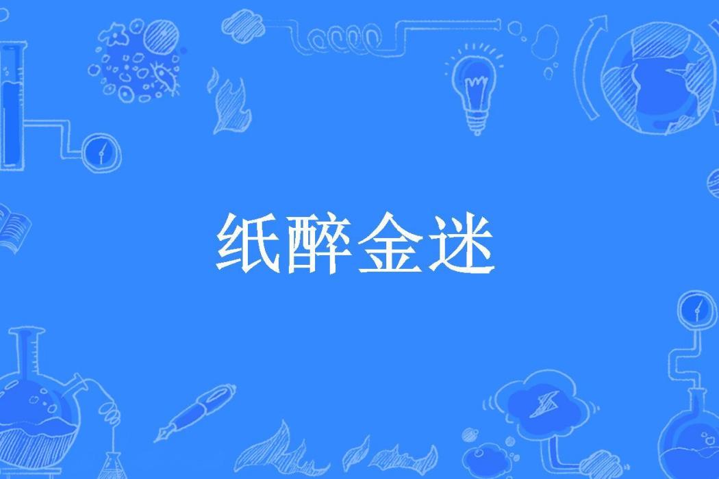 紙醉金迷(靜靜所著小說) 紙醉金迷(靜靜所著小說)