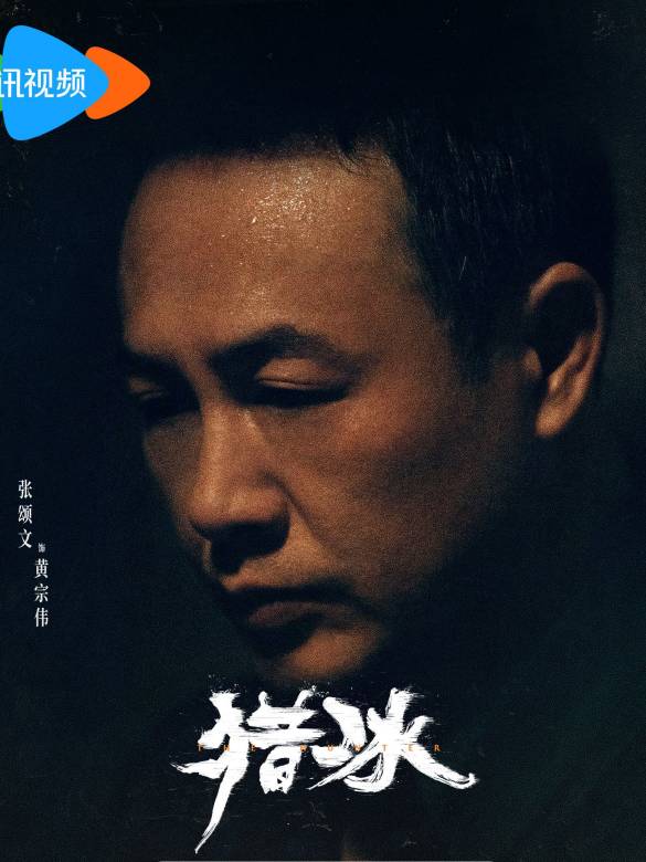 獵冰(2024年高群書、萬鵬執導的當代公安劇)